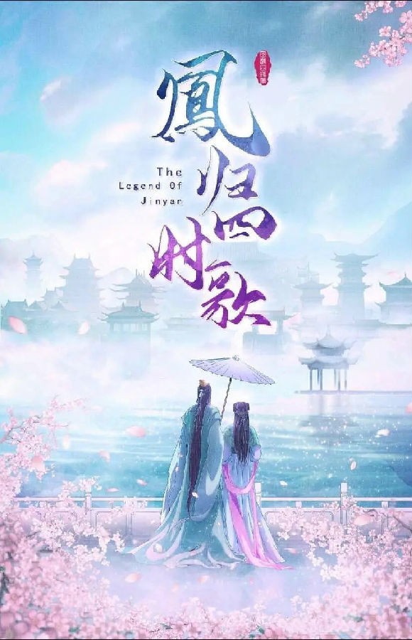 《凤归四时歌》2020年电视剧百度云在线播放下载_磁力下载