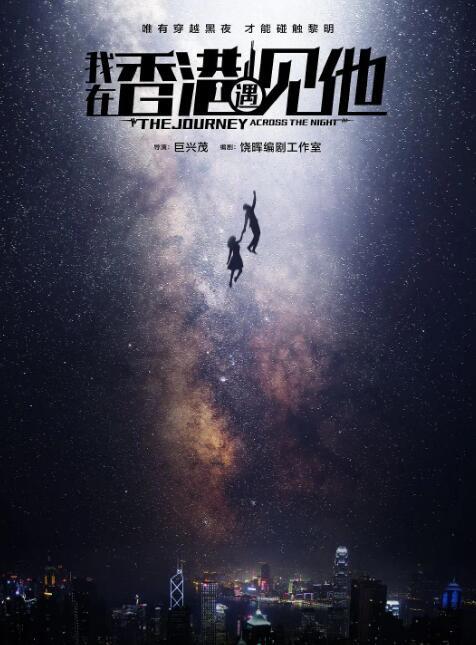 《我在香港遇见他》2020年电视剧高清电影迅雷百度云下载_磁力下载