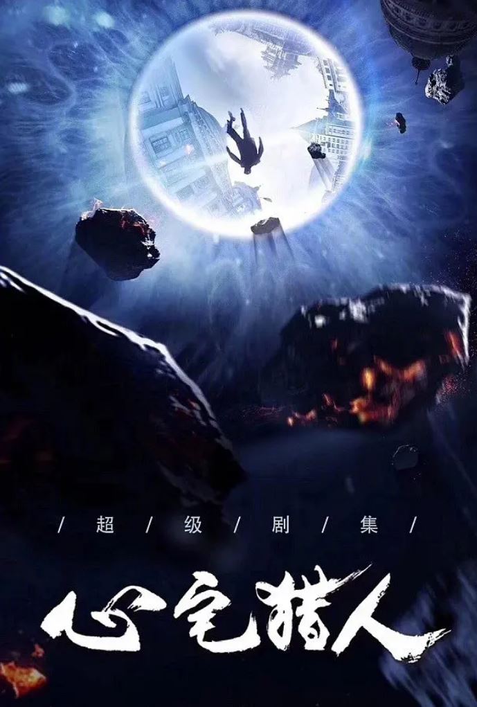 《心宅猎人》2020年电视剧高清电影迅雷百度云下载_磁力下载