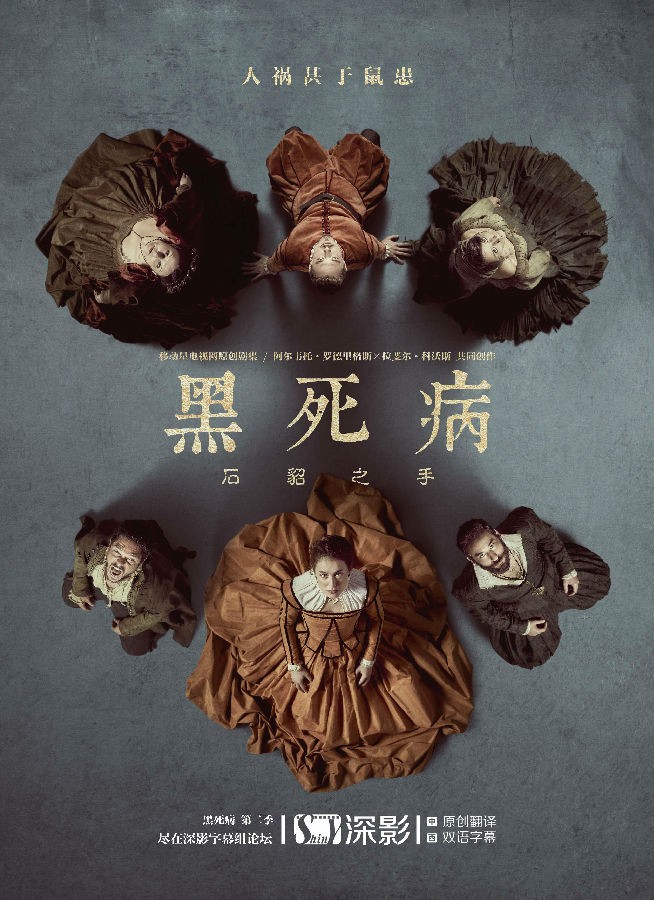 《瘟疫/黑死病 La peste 第二季》2020年电视剧百度云迅雷链接下载_磁力下载
