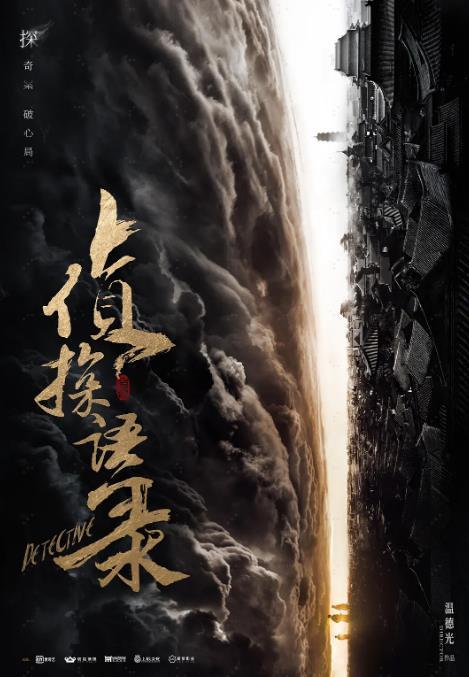 《侦探语录》2020年电视剧百度云在线播放下载_磁力下载